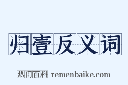 归壹反义词是什么意思的图片